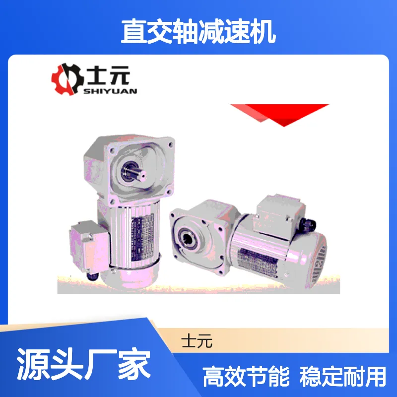 直交轴减速机 100W200W400W750W1.5KW中空轴 中实 士元电机 立式卧式