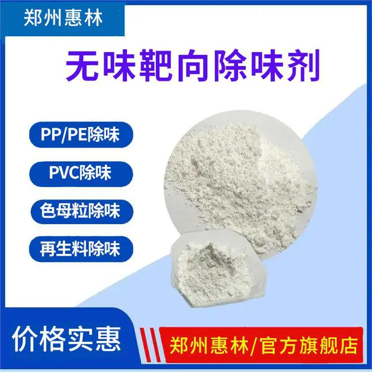 抑味剂 喷淋除臭液 橡胶防霜剂 惠林化工 分解型祛味