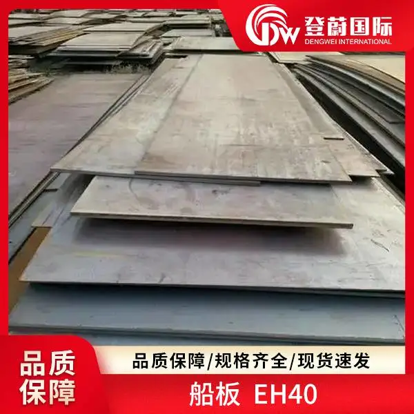 登蔚 船板 S355JR Grade A DH40 规格齐全 现货速发