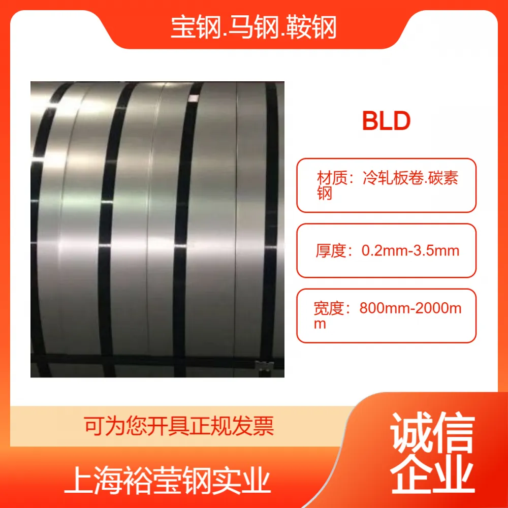 冷轧板卷正品BLD冲压用，表面光滑，现货在库支持定制加工