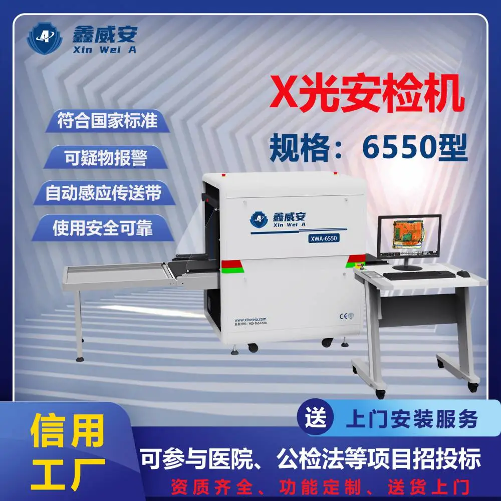 6550安检机X光机通道式行李包裹透视仪医院法院博物馆检查高清