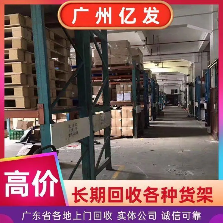 仓储重型货架拆除回收 超市二手货 架收购处理 快速上门