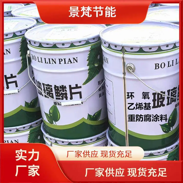 双组份玻璃鳞片涂料 储罐耐温防腐蚀 定制批发 景梵节能 生产厂家