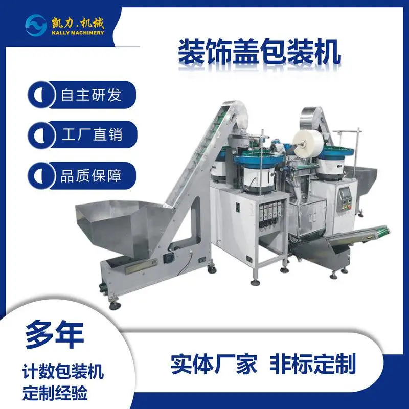 凯力KALLY 装饰盖包装机，家具橱柜三合一连接件盖帽自动计数袋装