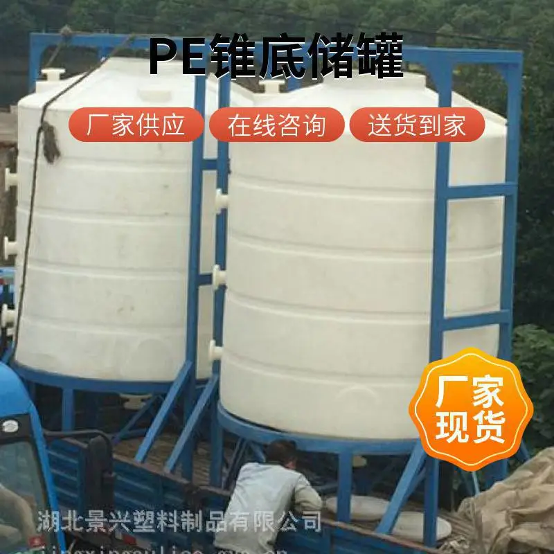 PE材质废液中和锥底塑料水塔锥底搅拌罐聚乙烯耐酸碱防腐蚀景兴