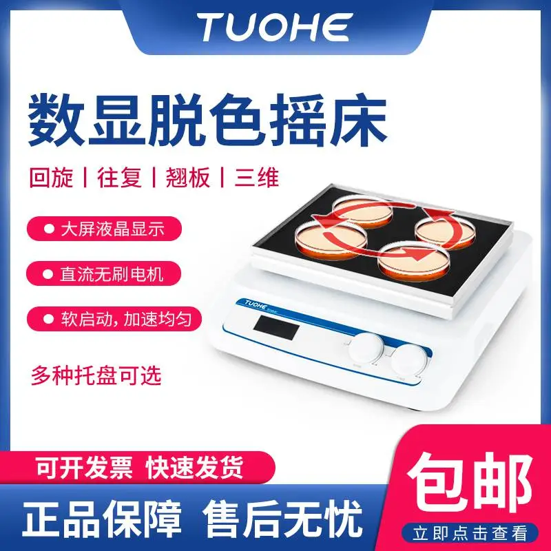 拓赫TS-X/W/Q/3D数显脱色摇床回旋往复翘扳式三维振荡实验混匀仪