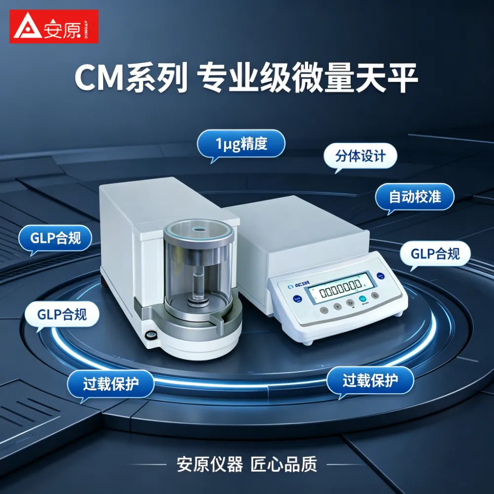 Aczet CM系列移液天平 1微克精度分体式实验室精密电子天平