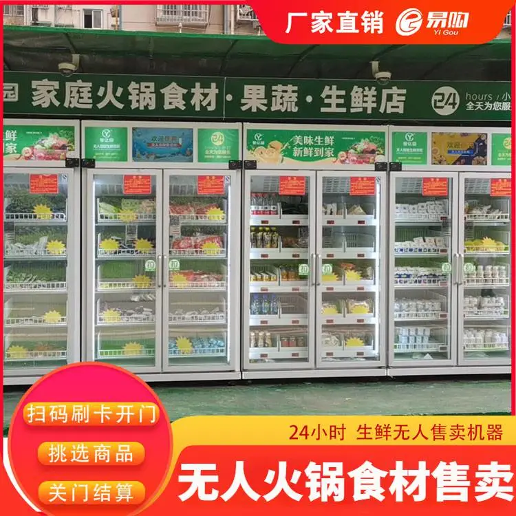 无人火锅柜无人生鲜柜蔬果售货机自动售菜机共享蔬菜店社区智能蔬菜柜