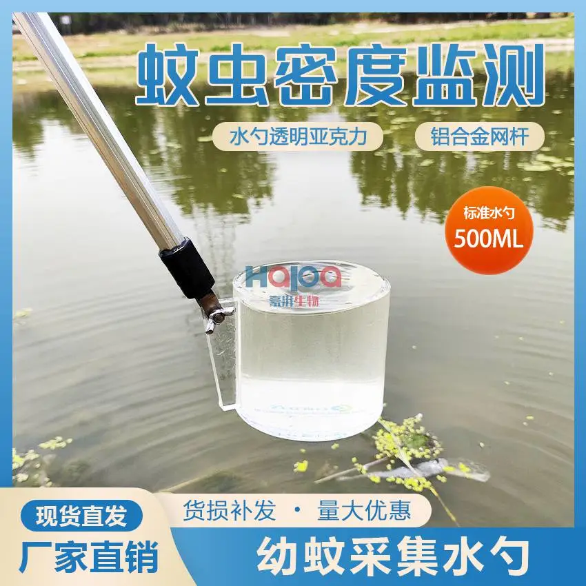 室外幼蚊采集勺500ml标准水勺病媒生物密度监测仪器伊蚊密度监测