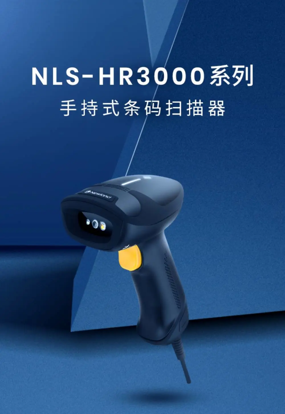 新大陆HR300系列高性能有线/NLS-HR3000-BT无线连接条码扫描枪