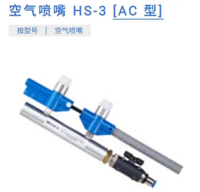 日本SIMCO 空气喷嘴 HS-3 [AC 型]静电消除器 微观零件