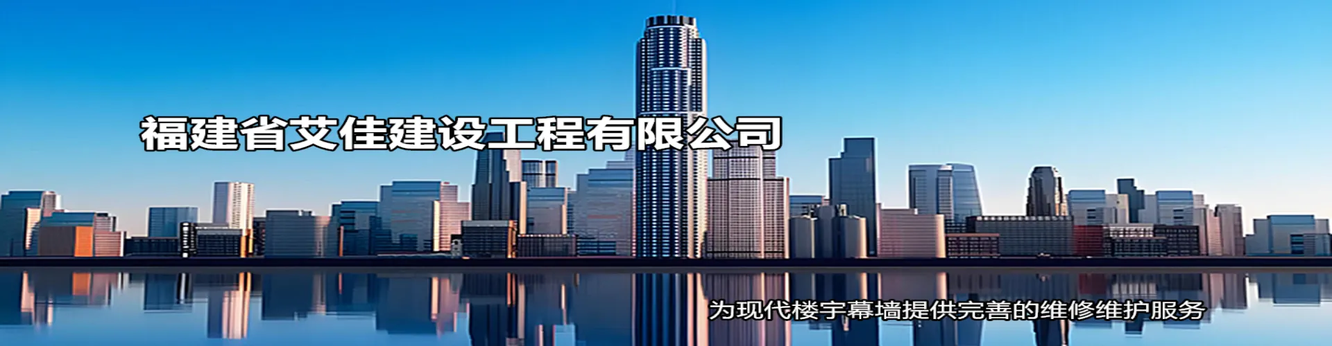 福建省艾佳建设工程有限公司