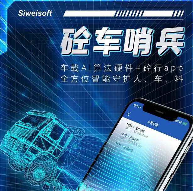 搅拌车卸料监控 北斗定位系统 异常报警提醒 思伟砼车哨兵