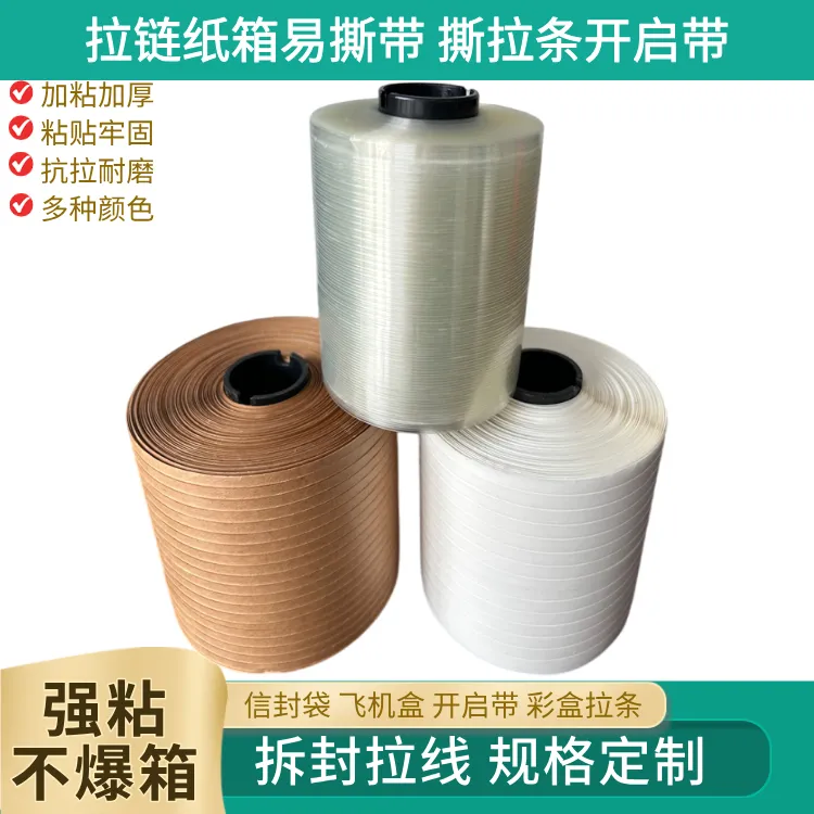 拉链纸箱易撕条 缠绕加厚粘大管芯6英寸纸管芯撕拉带牛皮纸易拉条