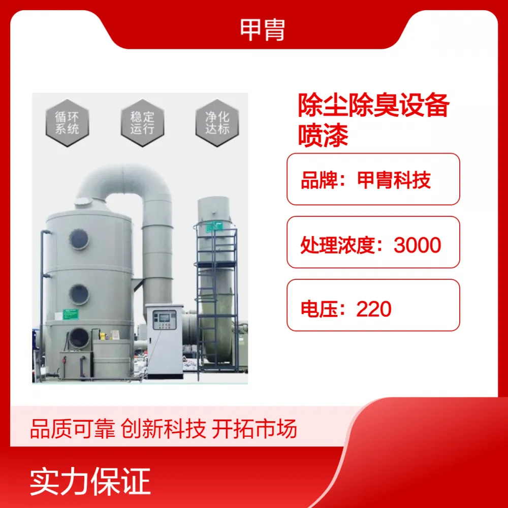 甲胄科技高效除尘除臭喷漆设备 ***净化率 专车运输 厂家包安装