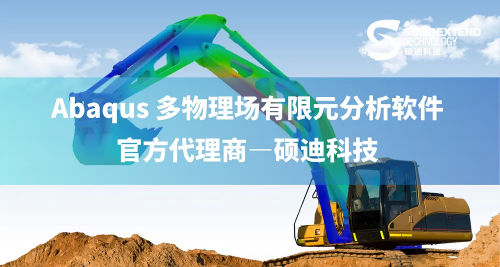 四川abaqus隐式-代理商硕迪科技-五星代理商