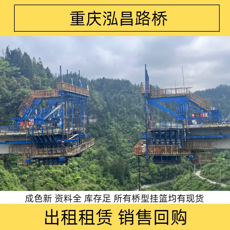 桥梁挂篮生产厂家泓昌智能跨高速桥梁挂篮出租跨铁路桥梁悬臂施工