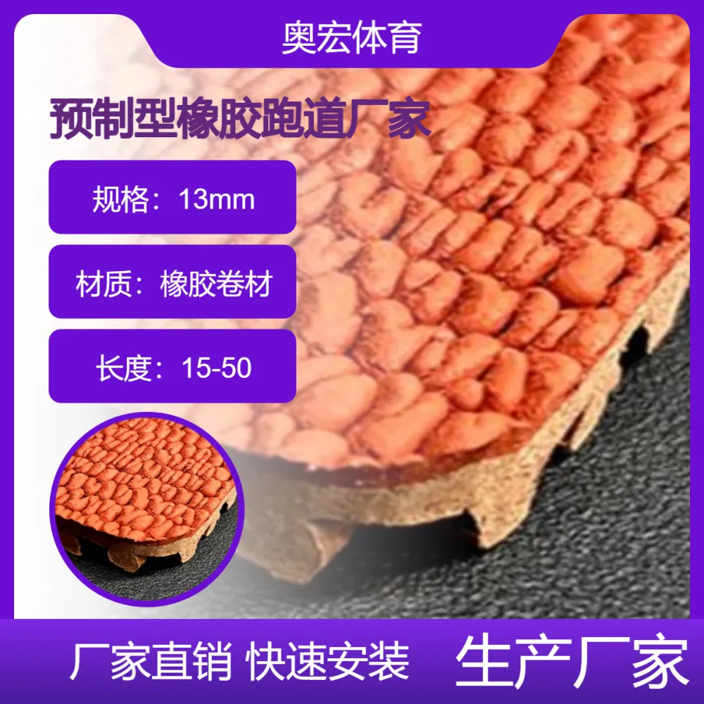 【环保预制型跑道卷材】高弹性抗滑耐磨材料，学校体育馆专用
