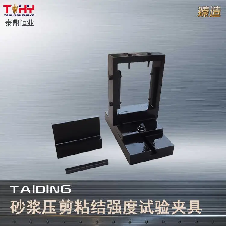 TD20473-FJ 型砂浆压剪粘结强度试验夹具 GB/T20471 检测夹具