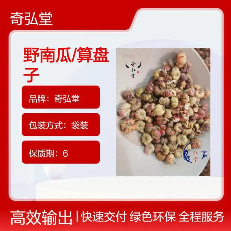 奇弘堂正品野生原药材袋装野南瓜 算盘子 药用价值高