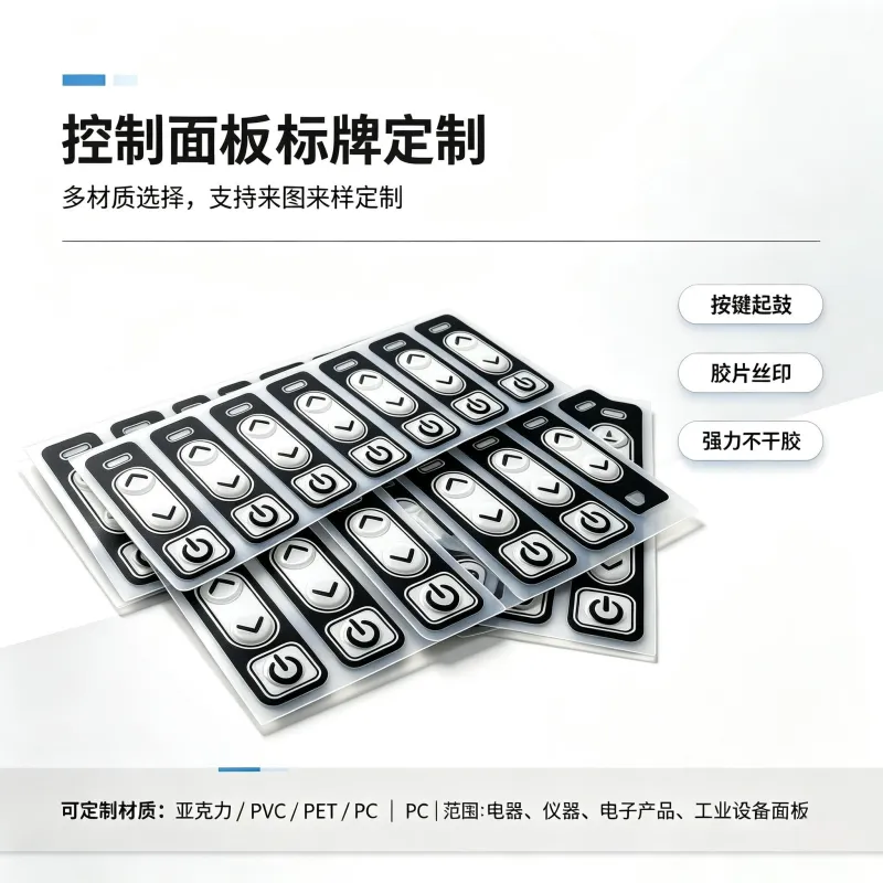 家电控制板贴膜 丝印磨砂按键标 洗衣机冰箱操作界面加工