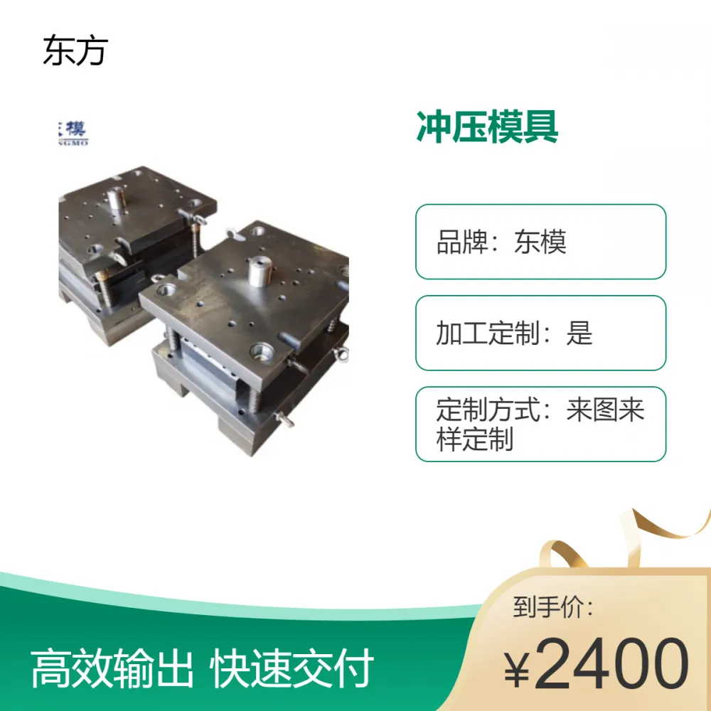 东模 厂家定制金属钣金冲压模具 五金模加工制造