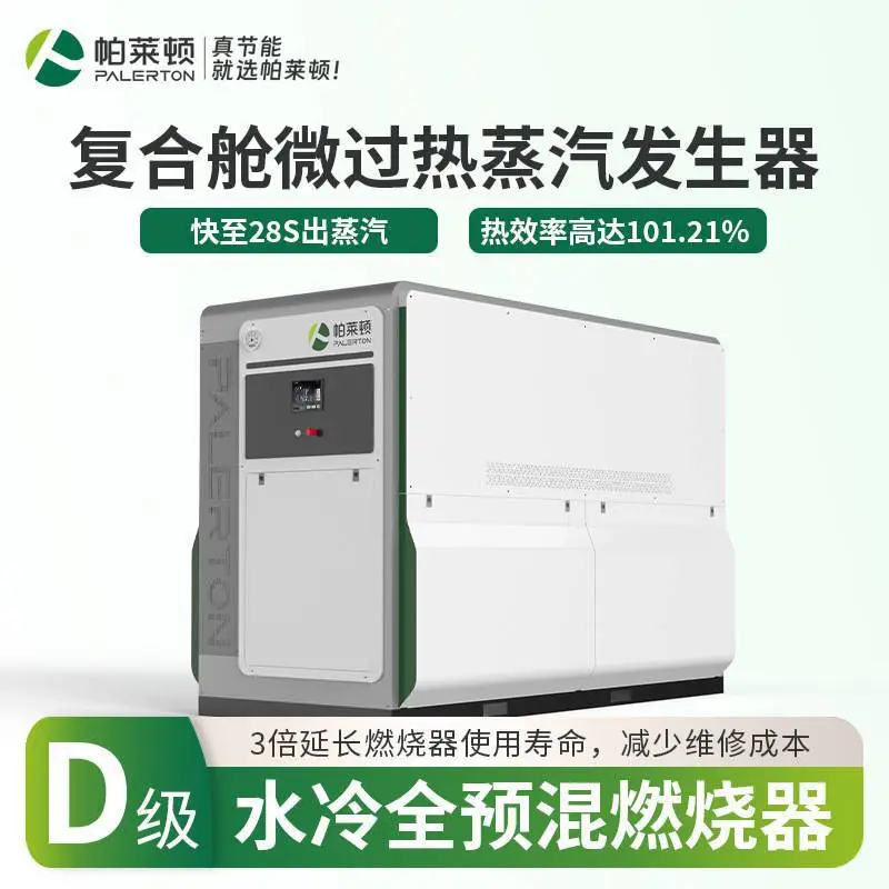 帕莱顿复合舱蒸汽发生器热效率101.21%食品加工专用