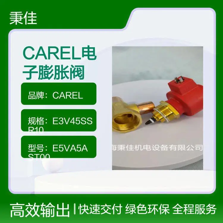 意大利CAREL（卡乐）电子膨胀阀E3V45SSR10 E4V85BST00 E5VA***ST00