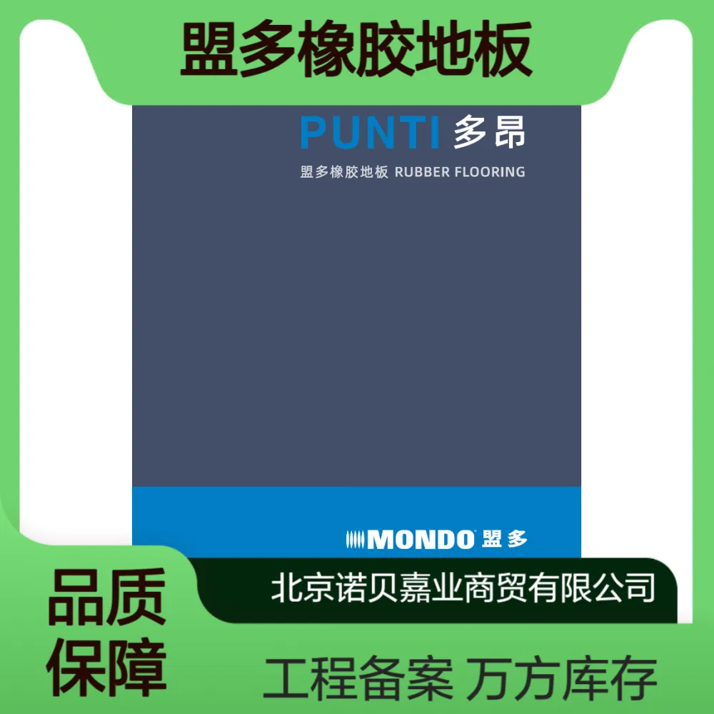 盟多多昂橡胶地板万方库存工程备案工厂定制【MONDO】