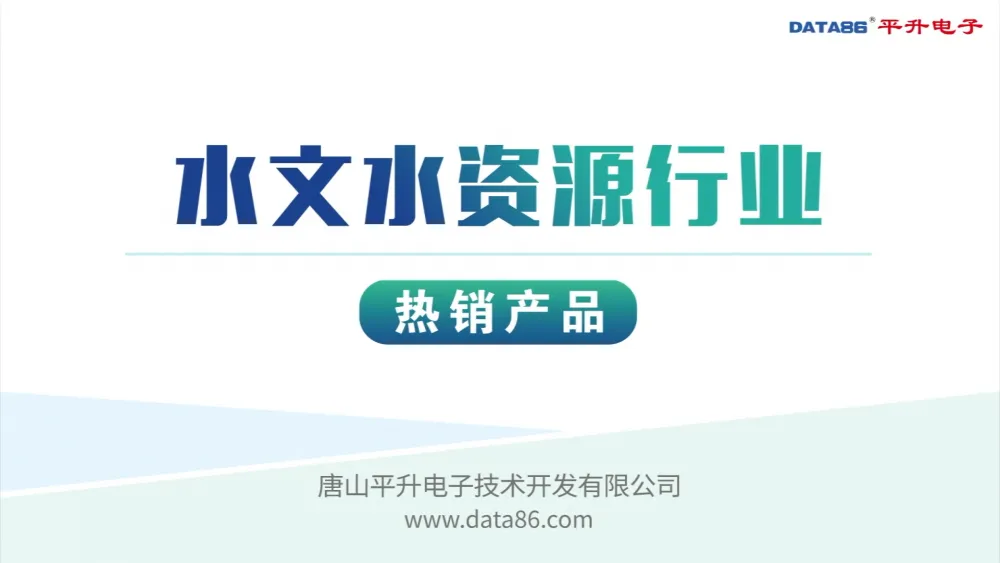 遥测终端机 水利RTU 水文水资源RTU—成功对接全部省平台