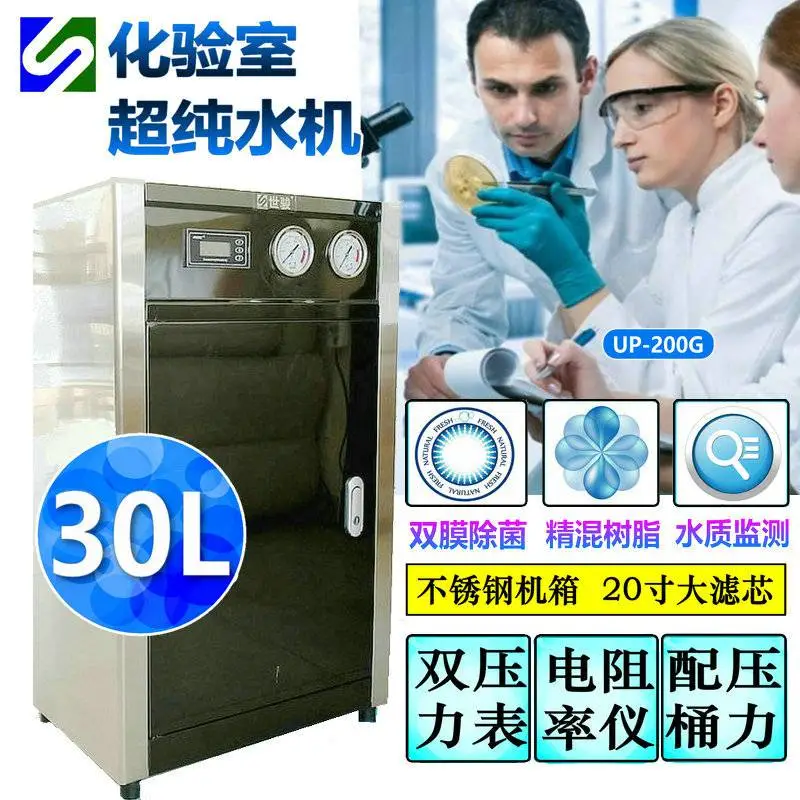 30L实验室高纯水制取机 不锈钢 20寸滤芯 RO+UF双膜 电阻率仪 一级纯水
