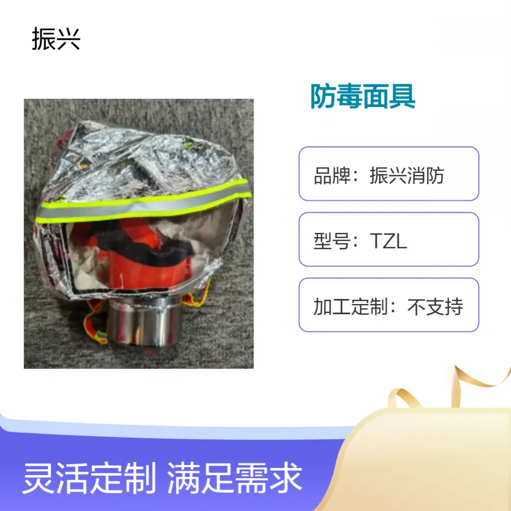 振兴消防TZL防毒面具 工业防护 高效过滤 保障呼吸安全