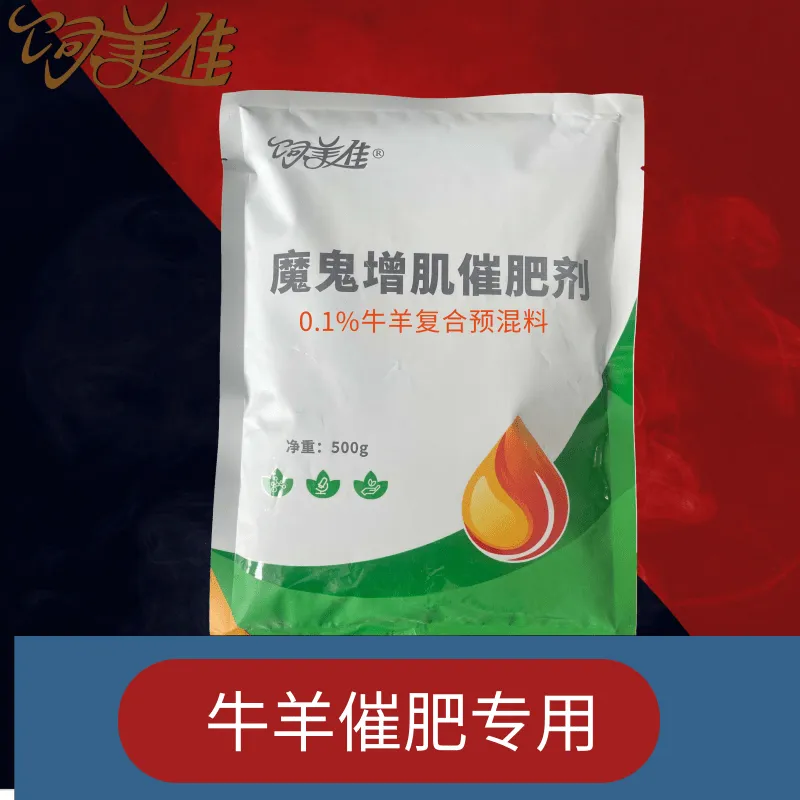 饲美佳 牛催肥剂品牌 羊催肥剂 改善体型多长瘦肉