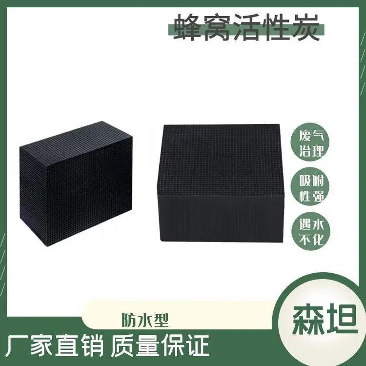 森坦不防水低碘蜂窝活性炭 废气吸附处理 ST-D200