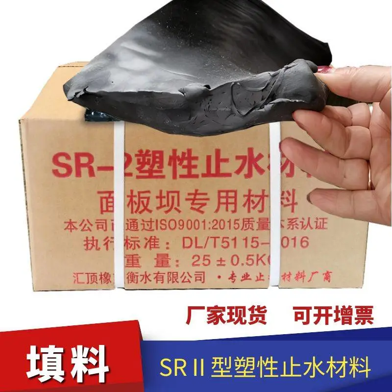面板坝止水防水填料 SR塑性止水材料 底板结构变形缝GB柔性填料