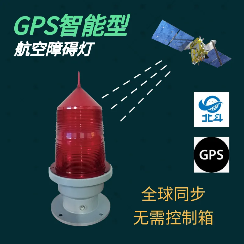 松能GZ-155LED智能型GPS全球同步航空障碍灯