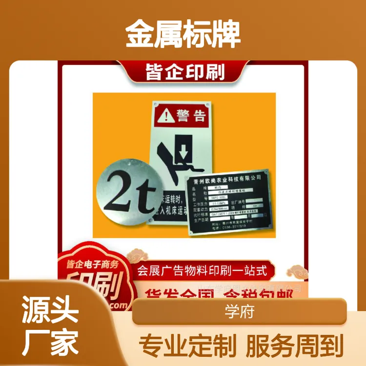 金属标牌定制 专业印刷服务 工艺精湛 材质多样