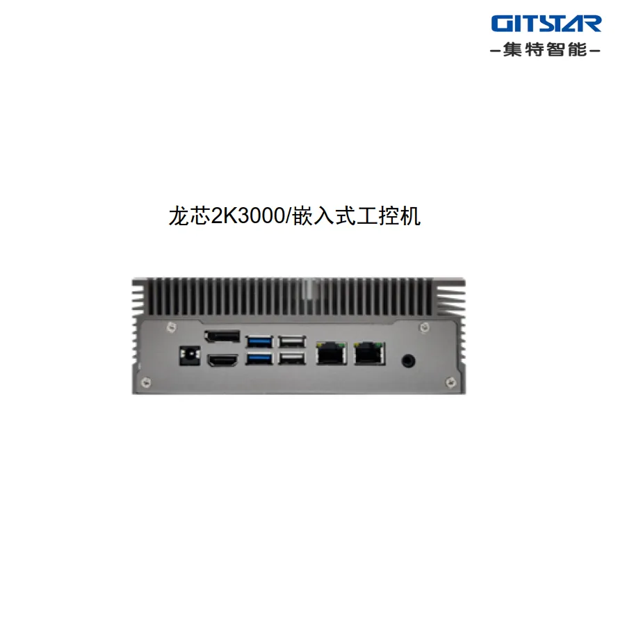 集特（GITSTAR）国产龙芯2K3000嵌入式工控机G-20