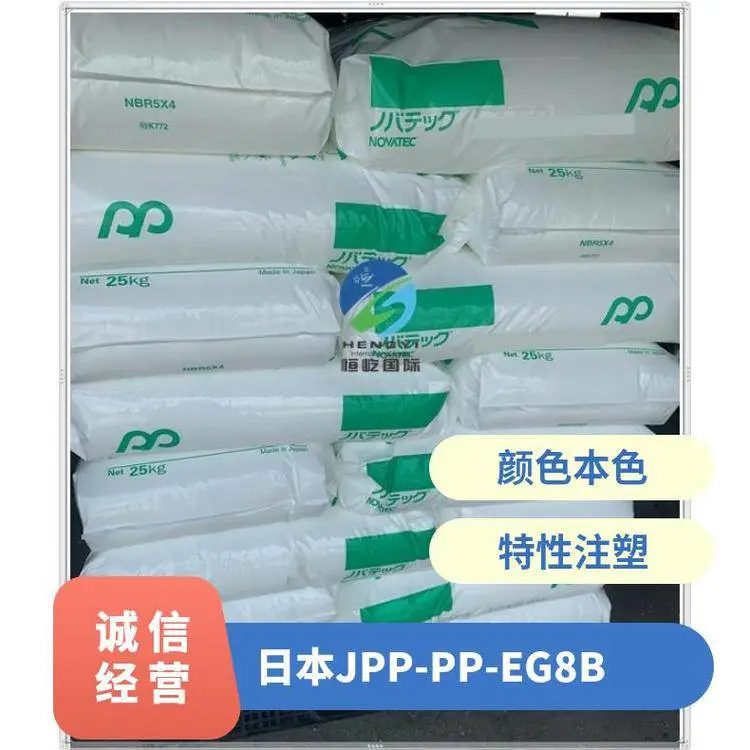 日本JPP PP EG8B 透明度高 用于包装领域\管道系统、座椅
