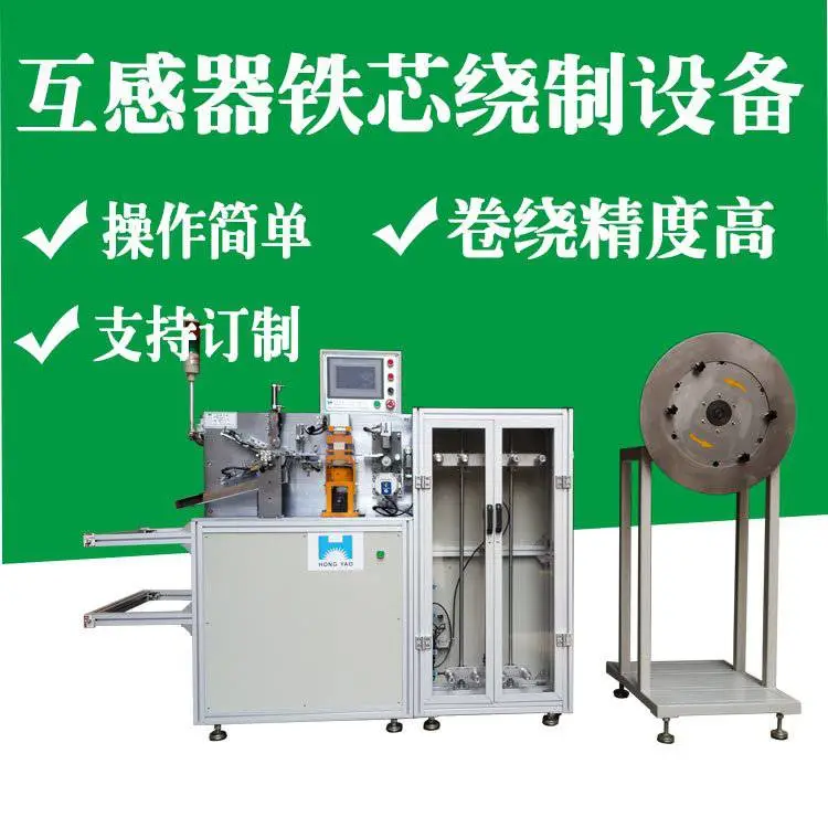 方形铁芯绕 制设备 互感器铁 芯绕制设备 全自动铁芯卷绕机设 备