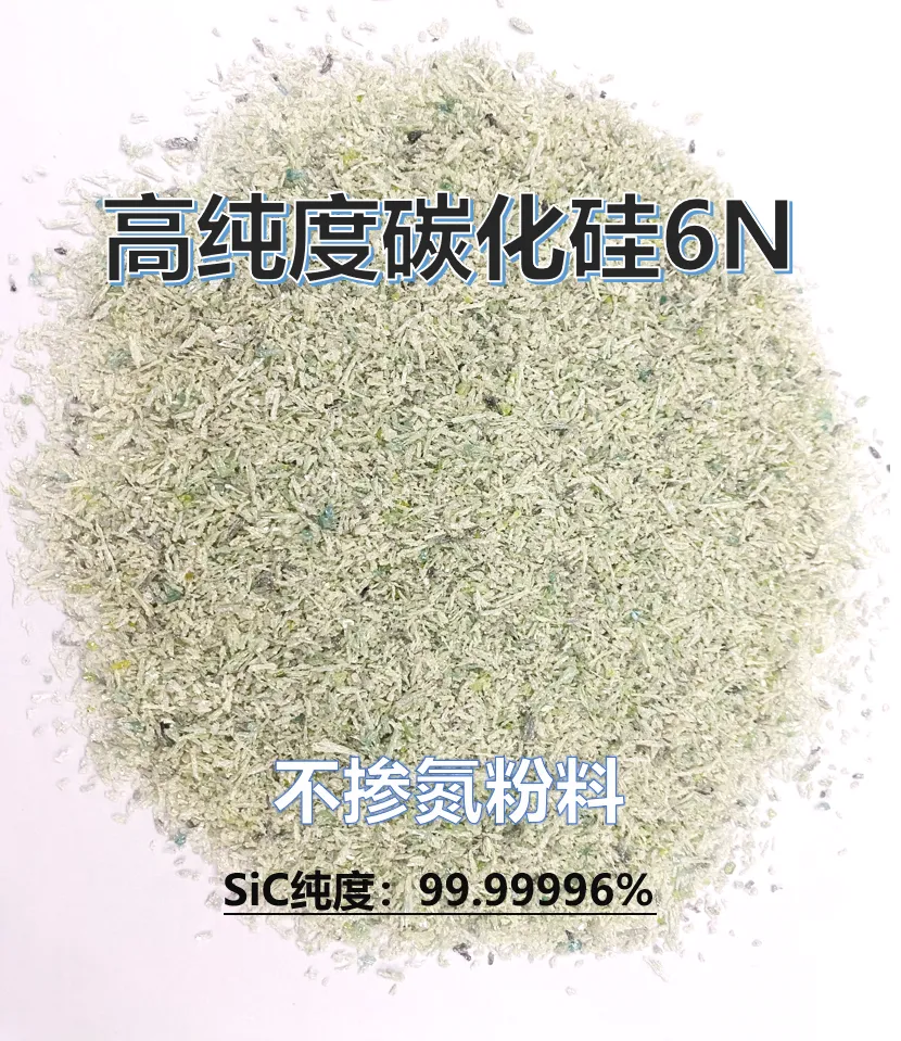 高纯度碳化硅粉料 导电型 半绝缘 5N-6N(99.9***）