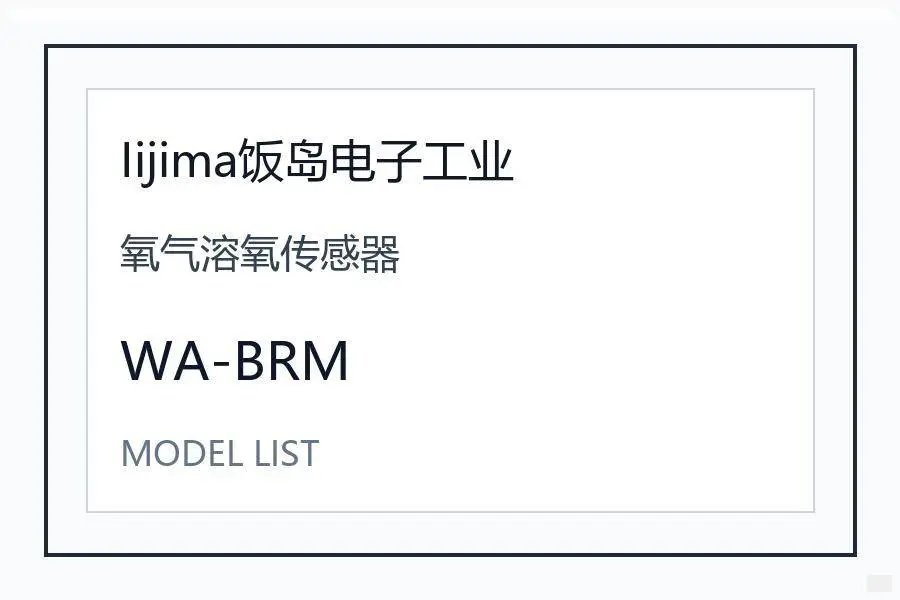 Iijima饭岛电子工业氧气溶氧传感器日本进口水质分析仪表工业测量设备型号咨询 WA-BRM