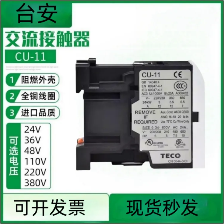 CU-18台安TECO电磁交流接触器380V220V110V36V外壳阻拦