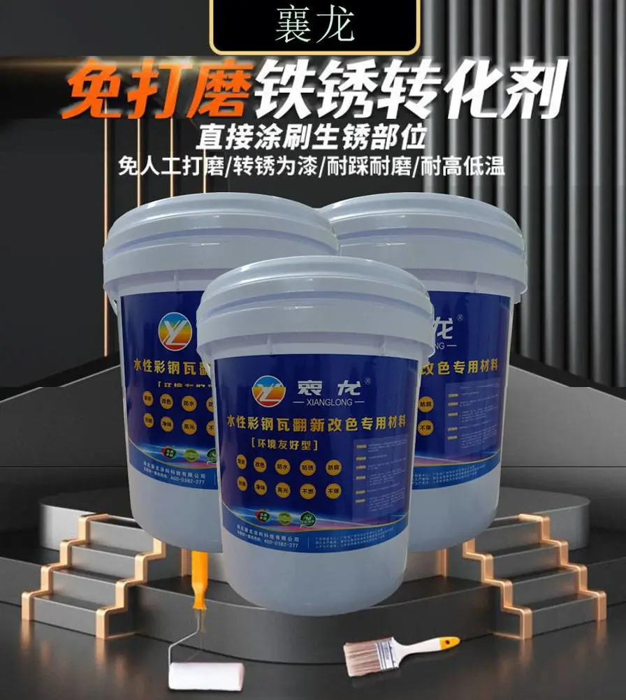 襄龙环境友好型铁锈转化剂水性除锈固锈转锈三效合一底涂材料防腐防锈底漆
