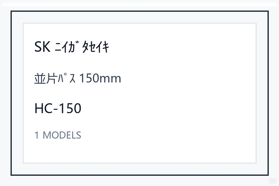 SK ﾆｲｶﾞﾀｾｲｷ並片ﾊﾟｽ 150mm型号资料 HC-150