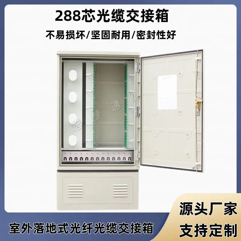 288芯室外落地式安装光纤交接箱SMC材质型号尺寸解说