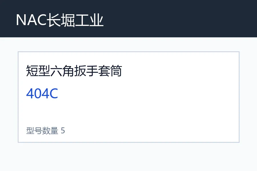 NAC长堀工业短型六角扳手套筒型号咨询 404C