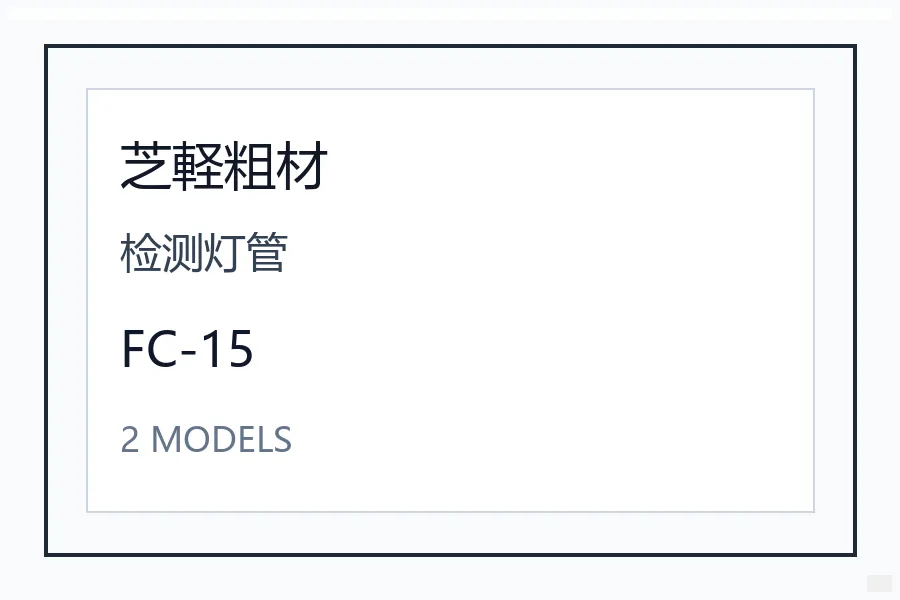 Shibakei芝轻粗材FC系列扁平电缆夹日本配线固定保护材料型号咨询 FC-15