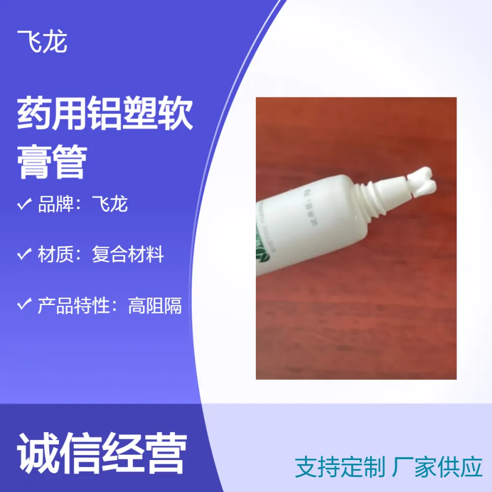 铝塑复合软膏管 广泛适用于各种软膏乳膏凝胶包装 飞龙 软管