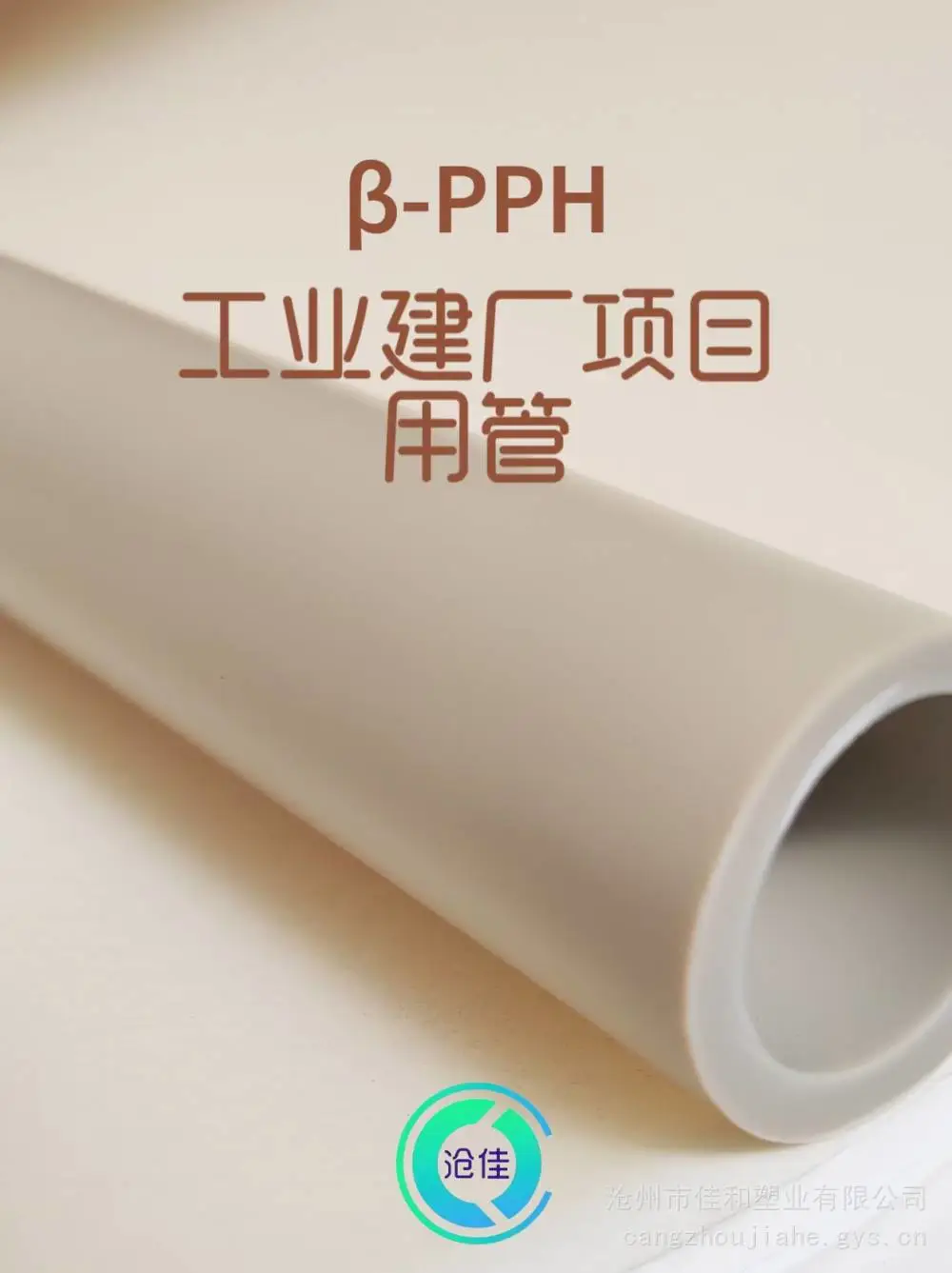 沧佳牌抗冲击耐高温β晶型PPH管dn110*10mm SDR11